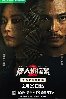 《唐人街探案2 剧场版》：春节档喜剧探案，惊喜与悬疑齐飞