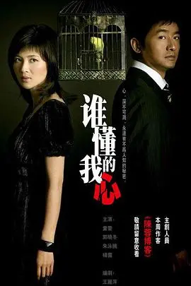 《谁懂我的心》：直击心灵深处，寻找情感共鸣