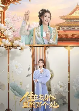 《住在我身体里的那个她》：灵魂互换后的奇妙冒险