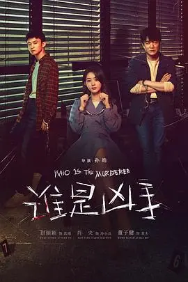 迷雾重重！《谁是凶手》烧脑悬疑，真相等你揭晓
