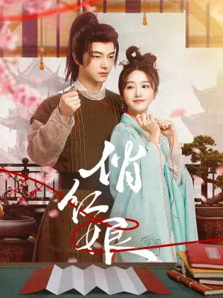 《俏红娘》：勇敢追爱的浪漫爱情喜剧