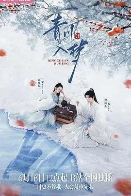 《青川入梦》：穿越时空的爱情与救赎，唯美动人