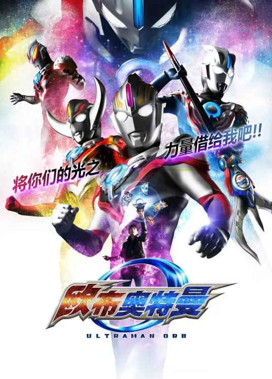 欧布奥特曼：英雄再临，热血集结！普通话版燃爆银幕