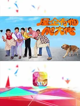 《屋企有个肥大佬》：爆笑喜剧中的亲情羁绊，笑中带泪的温情故事