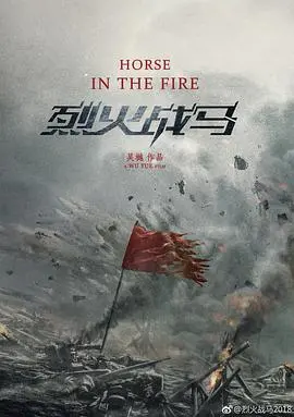 烈火战马：一战烽烟中的忠诚与勇气，人与马的史诗羁绊