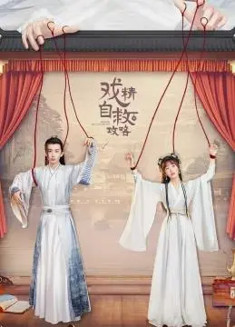 爆笑逆袭！《戏精自救攻略》：小人物的生存狂想曲