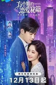 《方小姐的恋爱秘籍》：爱情喜剧，甜蜜攻略，你准备好了吗？