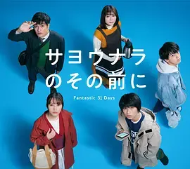 在道别之前：Fantastic 31 Days，一场关于告别的治愈之旅