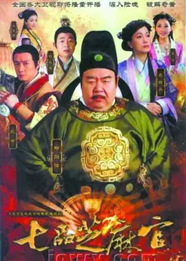 草根逆袭：经典喜剧《七品芝麻官》带你笑看人生百态