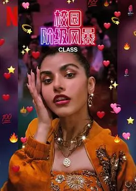 名校风暴印度版：揭秘精英校园的秘密、欲望与谎言