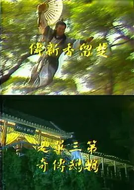 《楚留香新传之鹦鹉传奇》：迷雾重重，谁是幕后真凶？