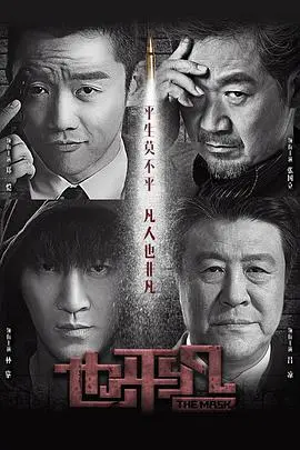 《也平凡》深度解析：刑侦剧的创新与人性挣扎