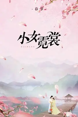 《小女霓裳》：织梦少女的逆袭之路，古风励志传奇！
