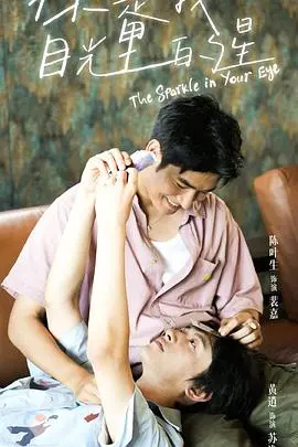 《你是我目光里的星》：一场关于救赎与爱的璀璨星河