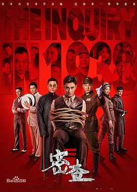 《密查》：真相迷雾下的忠诚与背叛，一场惊心动魄的生死博弈