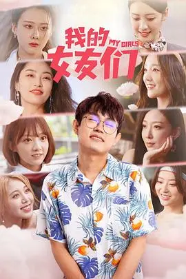 《我的女友们》：一部笑中带泪的爱情喜剧，多重选择下的情感迷局与成长救赎