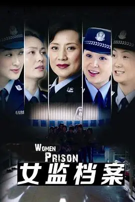 《女监档案》深度影评：揭秘铁窗下的真实人性，救赎与绝望的边缘挣扎！