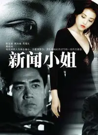 《新闻小姐》回归！聚焦女性职场奋斗史，第五季能否再创辉煌？