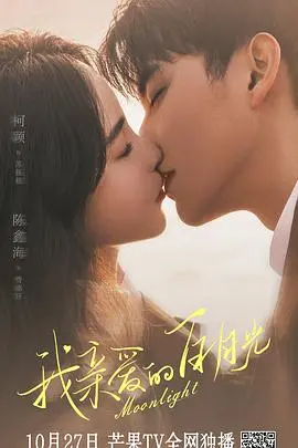 《我亲爱的白月光》：笑泪齐飞的爱情喜剧，治愈你的少女心！