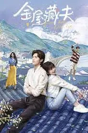 《金屋藏夫》：谁囚禁了爱？悬疑反转背后的婚姻真相，年度情感力作！