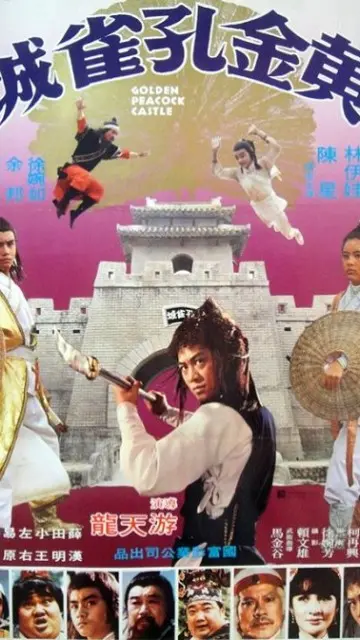 探秘黄金孔雀城：一场关于欲望与救赎的奇幻冒险