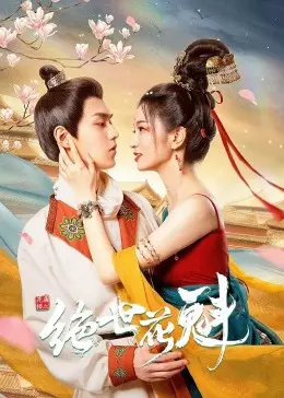 《花满楼之绝世》：绝美爱情与江湖纷争，宿命难逃？