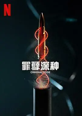 《罪孽深种》影评：人性深渊的凝视，当纯真染上罪恶，是救赎还是沉沦？