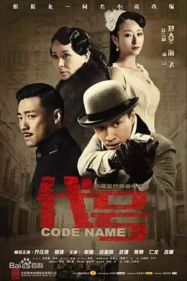 谍影重重？《代号》深度解析：乱世下的身份谜局与家国情怀