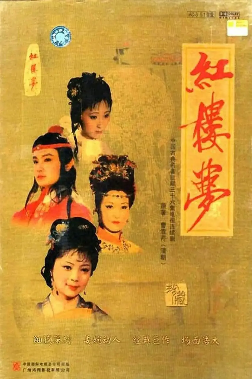 重温经典：《红楼梦1987》：一场关于青春、命运与诗意的绝美挽歌，深度解析与幕后故事