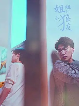 《姐姐的小狼友》：姐弟恋喜剧来袭，甜蜜爆笑，谁说年龄不是问题？