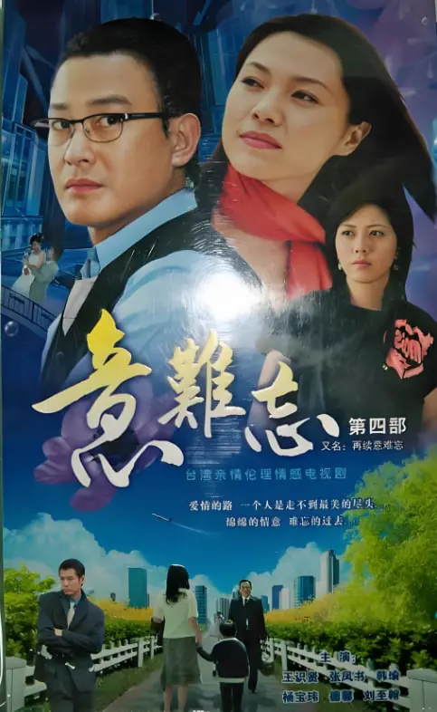 《意难忘 第三季》：经典台剧再续！情感纠葛、商战风云，回忆杀来袭！