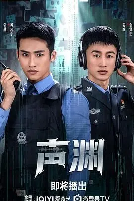 《声渊》影评：当声音成为武器，爱与牺牲能否打破无声的禁锢？