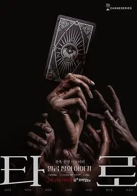 《塔罗牌》：一场预言死亡的游戏？深度解析角色命运与背后的人性挣扎