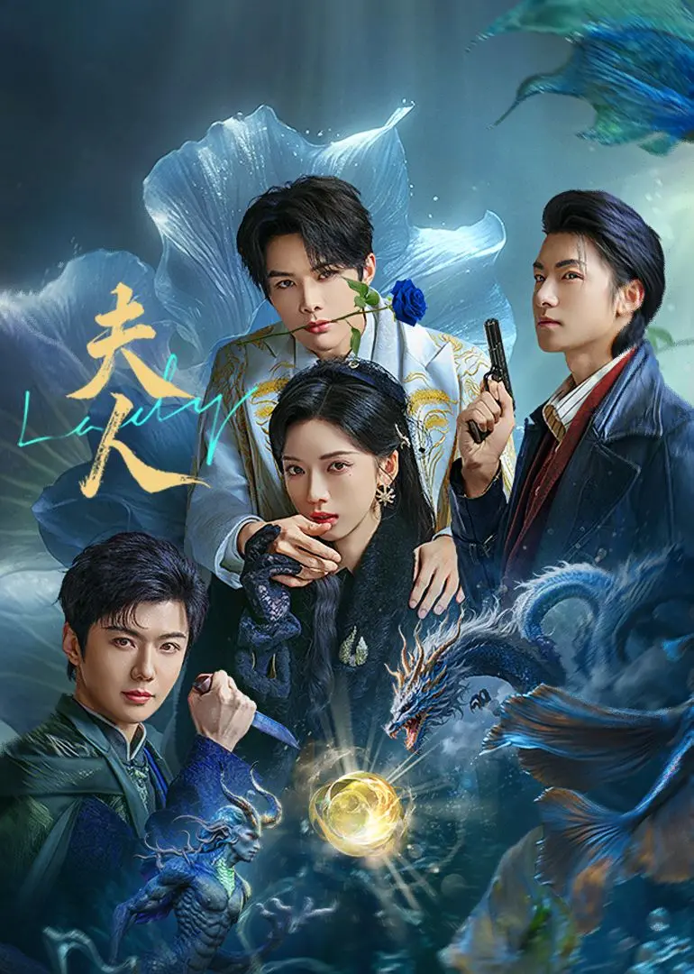 《夫人》：豪门背后的隐忍与觉醒，一场关于女性自我价值的深刻拷问！