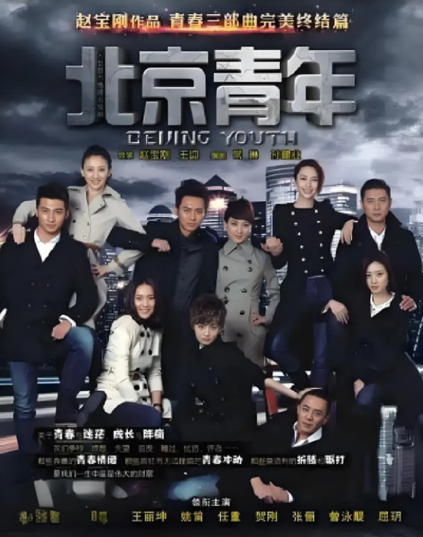 《北京青年》：重走青春路，四兄弟的迷茫与觉醒，谁能找到真我？