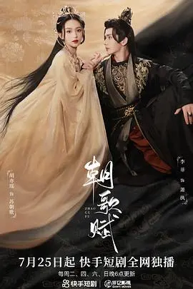 《朝歌赋》：一曲王朝兴衰的史诗悲歌，权谋与爱情的华丽交织！