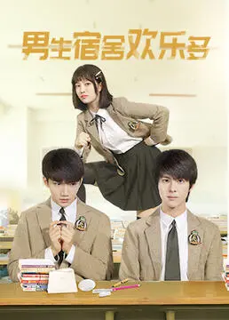 爆笑来袭！《男生宿舍欢乐多》：青春期的那些糗事和兄弟情义，笑着笑着就哭了！