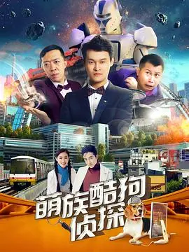 《萌族酷狗侦探2》爆笑回归！剧情升级，萌宠侦探再破奇案！