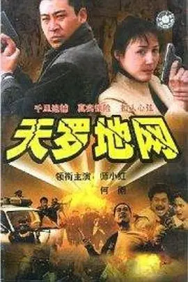 《天罗地网》：惊险刺激的警匪追逐，高智商犯罪与正义的终极较量！