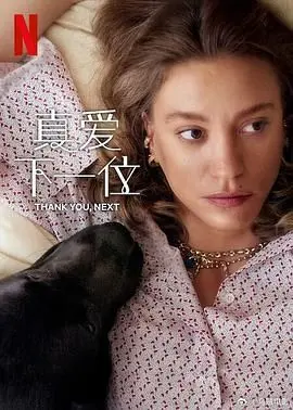 《真爱下一位 第二季》：笑泪齐飞的爱情实验，寻找真爱的终极奥义！