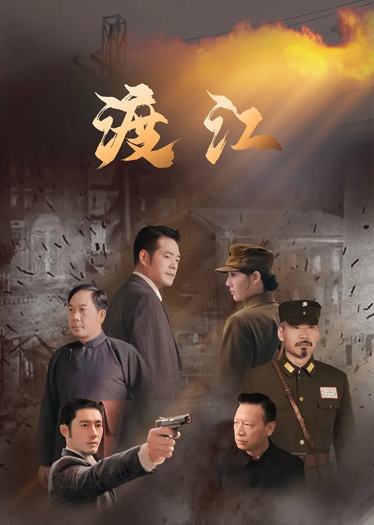 史诗战争巨制《渡江》：重温惊心动魄的解放战役，感受人民的磅礴力量！