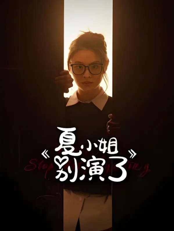 《夏小姐别演了》：揭秘娱乐圈生存法则，爆笑反转下的真情流露！