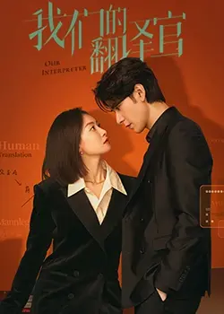 《我们的翻译官》：职场情侣重逢，甜蜜与挑战并存的爱情故事！