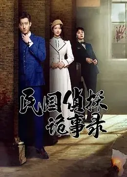 《民国侦探诡事录》：爆笑来袭！揭秘离奇命案背后的惊天秘密，高能反转等你来