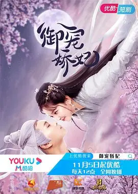 《御宠娇妃》：甜宠升级！看傲娇皇子如何沦陷，高糖剧情嗑到停不下来！