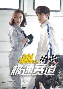 《极速赛道》：引擎轰鸣，肾上腺素飙升！速度与激情的终极较量，感受赛车手的荣耀与梦想！