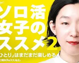 独活女子的秘密世界：第二季如何颠覆现代女性的生活理念和情感追求？