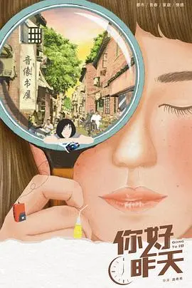 《你好，昨天》：重温90年代的青涩回忆，感受那份回不去的纯真年代！