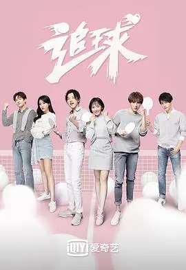 青春燃动！《追球》：乒乓梦想与校园爱情的交织，热血青春不散场！