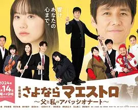 《再见了指挥大师 父亲与我的热情》：父子情深，告别与传承的交响诗篇，泪目！